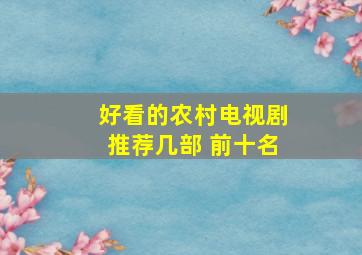 好看的农村电视剧推荐几部 前十名